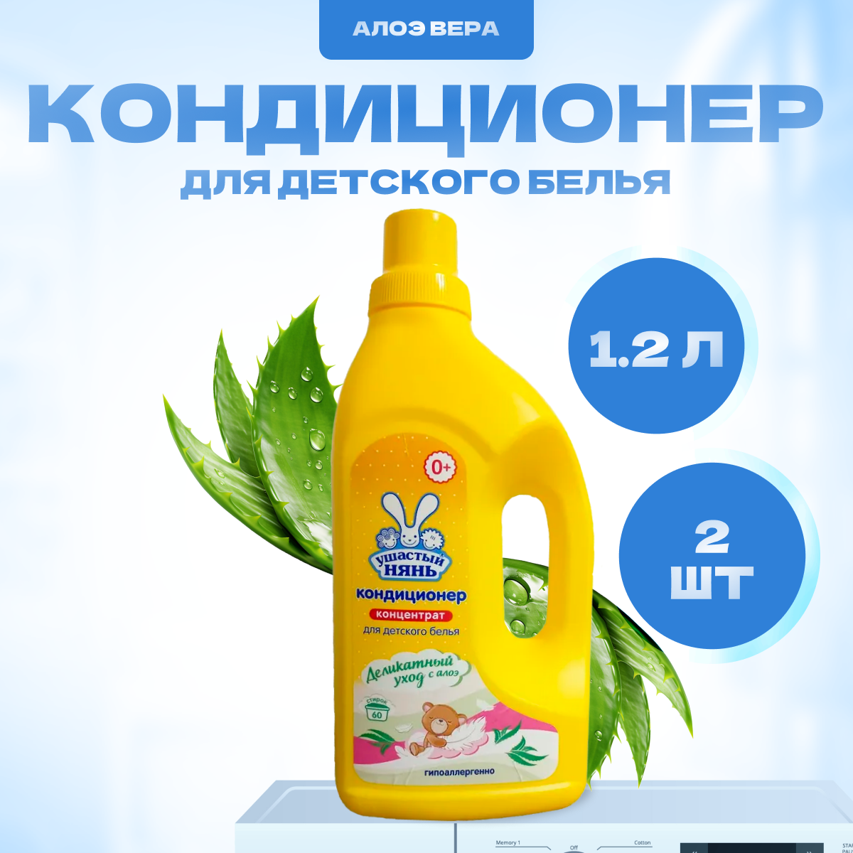 фото Кондиционер для белья Ушастый нянь детский с алоэ вера 2 шт по 1,2 л