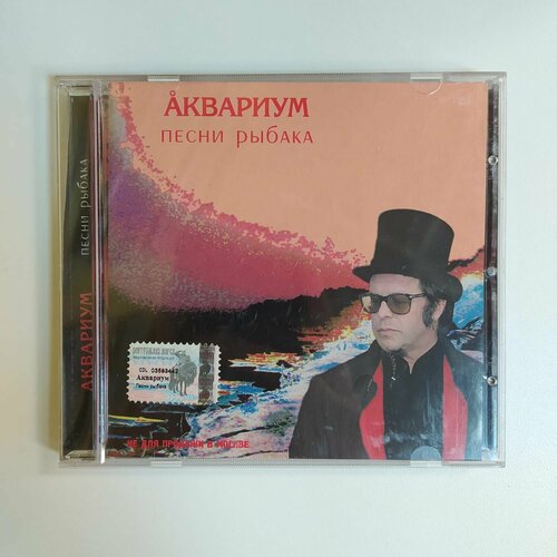 Компакт диск CD Аквариум - Песни Рыбака (Россия 2003г.)