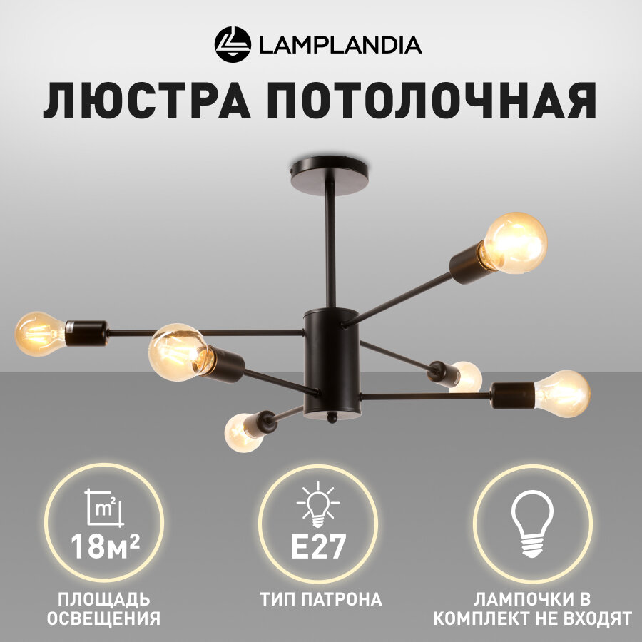 Люстра потолочная Lamplandia L1629 UNIT BLACK, Е27*6 макс 60Вт