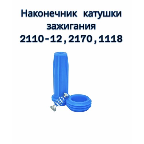 Наконечник катушки зажигания ВАЗ 2110-2112 2170 1118 2190 Веста Иксрей 16 кл 16 л Балаково 510₽