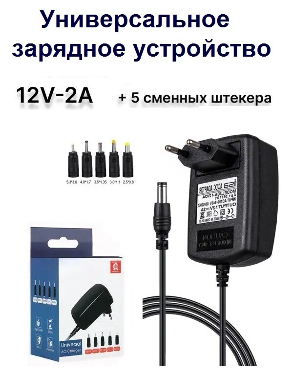 фото Универсальное зарядное устройство адаптер Universal AC Charger 12V/2A, 6 штекеров (5.5х2.5/5x3/ 4x1.7/3.5x1.35/3x1.1/2.5x0.8)мм, кабель 1 м