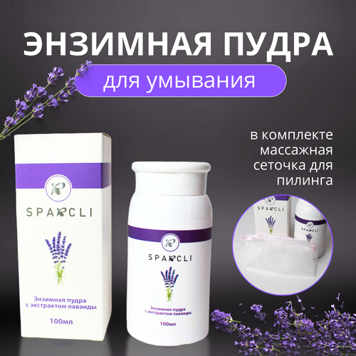 Энзимная пудра для умывания с лавандой для всех типов кожи с эффектом пилинга Sparcli 399₽