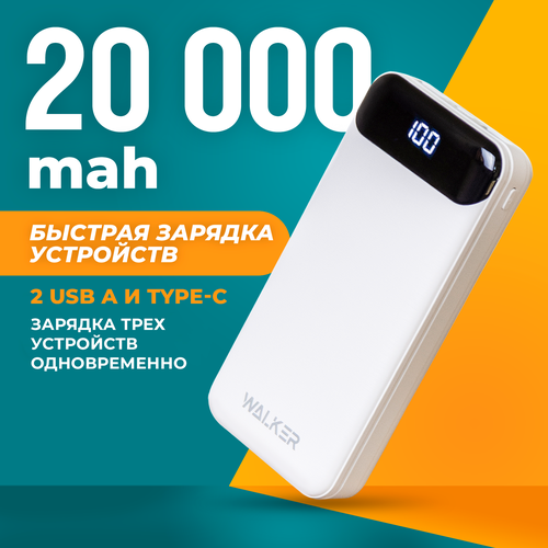 Внешний аккумулятор power bank 20000 mAh, WALKER WB-525, портативная зарядка, повербанк для xiaomi, пауэр банк для redmi, пауэрбанк для iphone белый