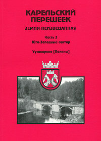 Карельский перешеек - земля неизведанная. Часть 2. Юго-Западный сектор. Уусикиркко (Поляны)