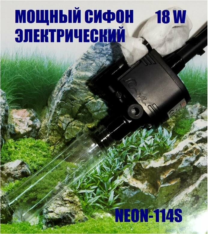 Мощный грунтоочиститель (18 W) электрический для аквариума NEON-114S, две насадки, ПВХ шланг 1,5 м.
