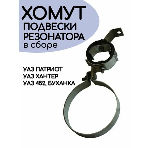 Хомут подвески резонатора УАЗ 452 Буханка 469 Хантер Патриот двойной 504₽