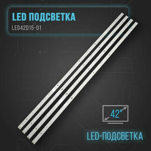 LЕD подсветка LЕD42D15-01 для ТВ Doffler 42BF41-T2W Erisson 42LET41T2 Innotec V420HJ2-P01 Fusion FLTV-42T25 JVC LT-42HG82U 1845₽