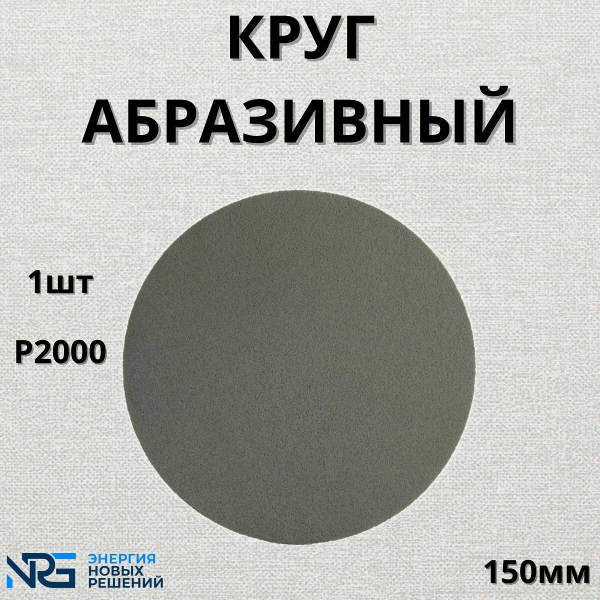 фото Круг абразивный полировальный 1шт LKM-NRG Trizact Р2000 150мм