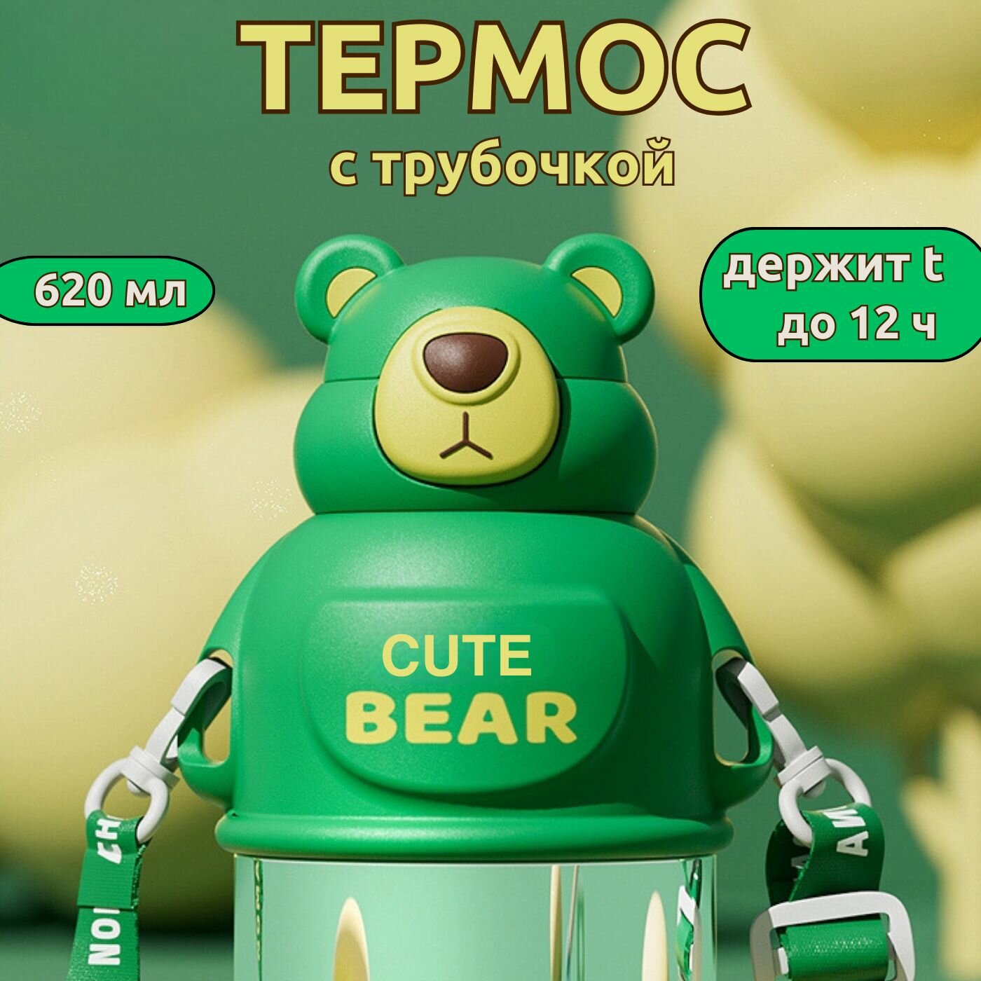 Термос детский с трубочкой 620 мл