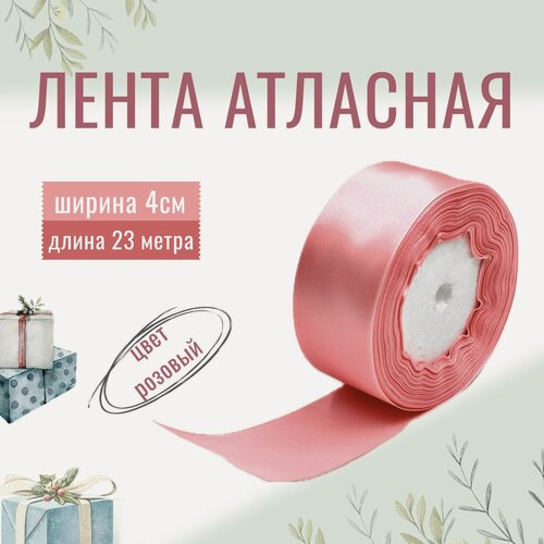 Изображение товара Лента атласная 4см х 23м розовая, упаковочная для рукоделия, для декора и творчества, шитья, упаковки и оформления подарков, 40мм