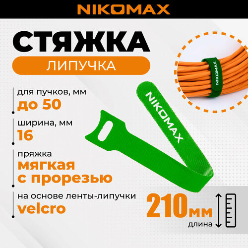 Стяжка-липучка NIKOMAX с мягкой пряжкой 210х16мм для пучков до 50мм зеленая уп-ка 10шт 450₽