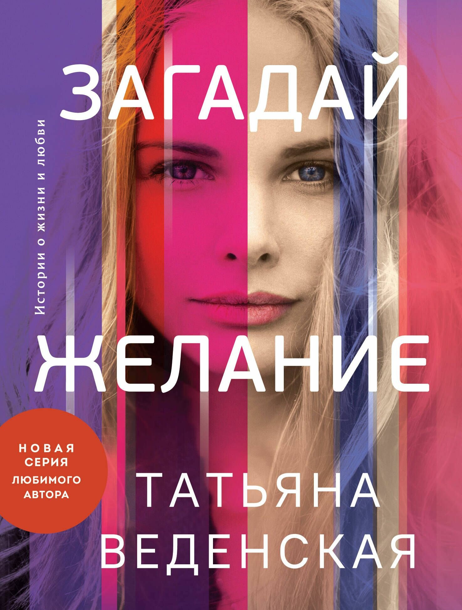 Загадай желание: роман
