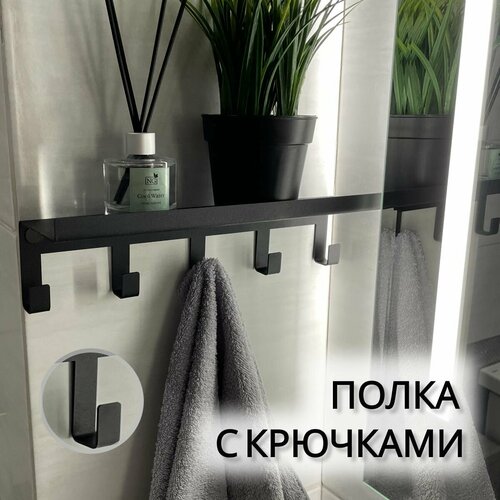 Полка настенная для ванной навесная с крючками / Полка универсальная металлическая / Органайзер