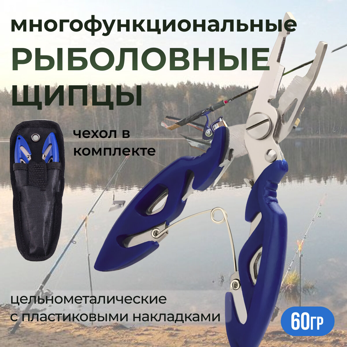 фото Щипцы рыболовные универсальные для рыбалки с чехлом, для разжимания заводных колец, ножницы рыболовные для лески и плетенки 12,5 см синий