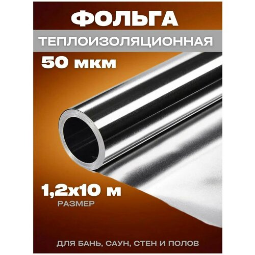 Фольга для бани алюминиевая 50мк. (рулон 12м. кв.) Спанизол
