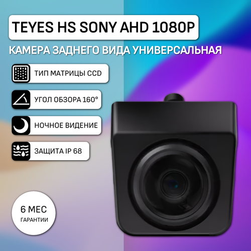 Камера заднего вида Teyes HS Sony AHD 1080P универсальная 3500₽