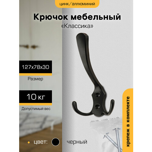 фото Крючок настенный металлический мебельный металл настенный, металл `sanberg` 3-х рожковый большой (черный)