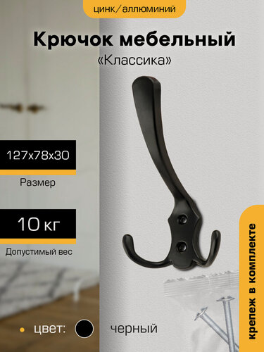 Изображение товара Крючок настенный металлический мебельный металл настенный, металл `SANBERG` 3-х рожковый большой (черный)