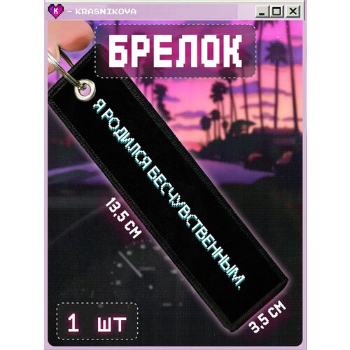 Брелок КРАСНИКОВА, мультиколор