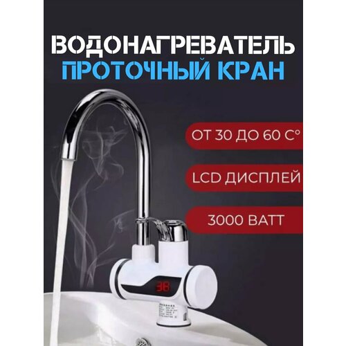 Водонагреватель проточный кран электрический с подогревом 144900₽