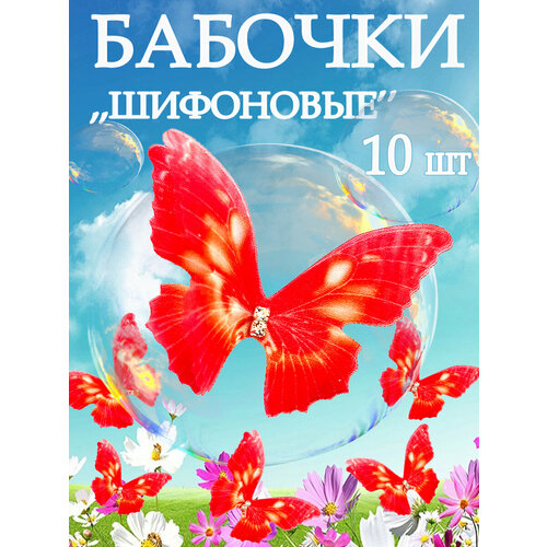 Шифоновые бабочки для букета_и творчества 10штук