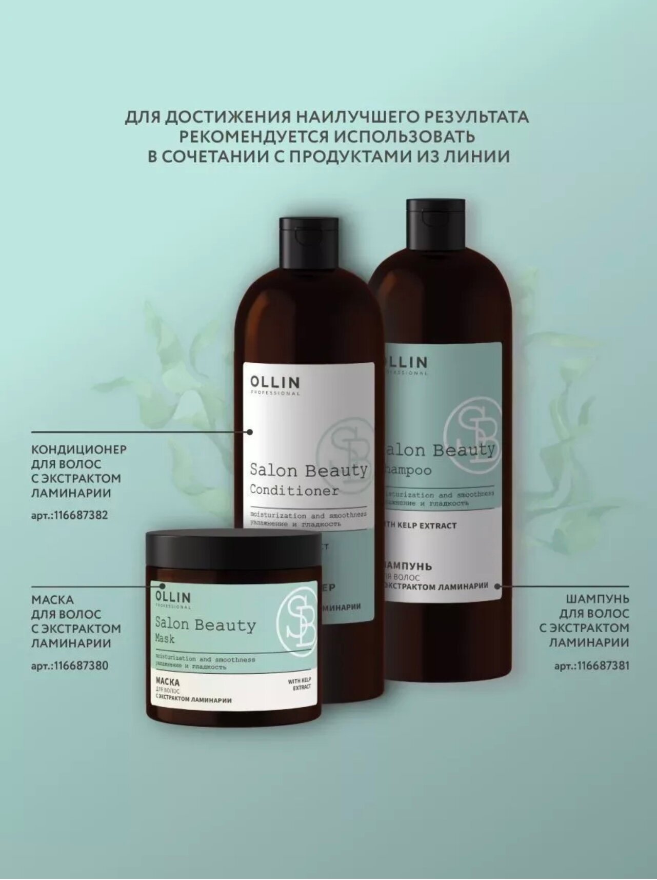 Набор для волос Ollin Professional Salon Beauty с экстрактом ламинарии 1000 мл ,1000 мл и 500мл