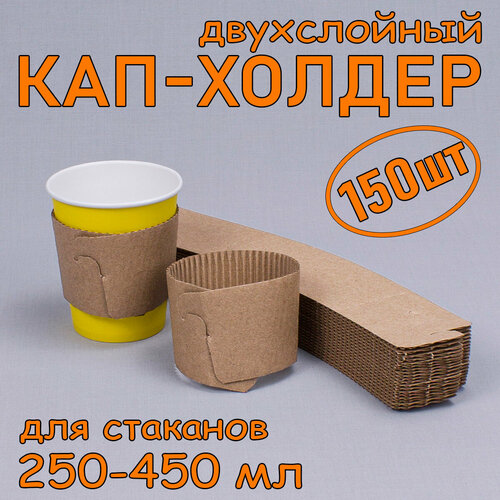 Бумажный держатель для стаканов. Капхолдер. Двухслойный. 150 шт.