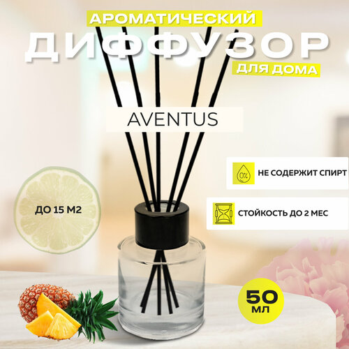 Диффузор для дома с палочками, Aventus, 50мл / Освежитель воздуха в квартиру Gratus Parfum
