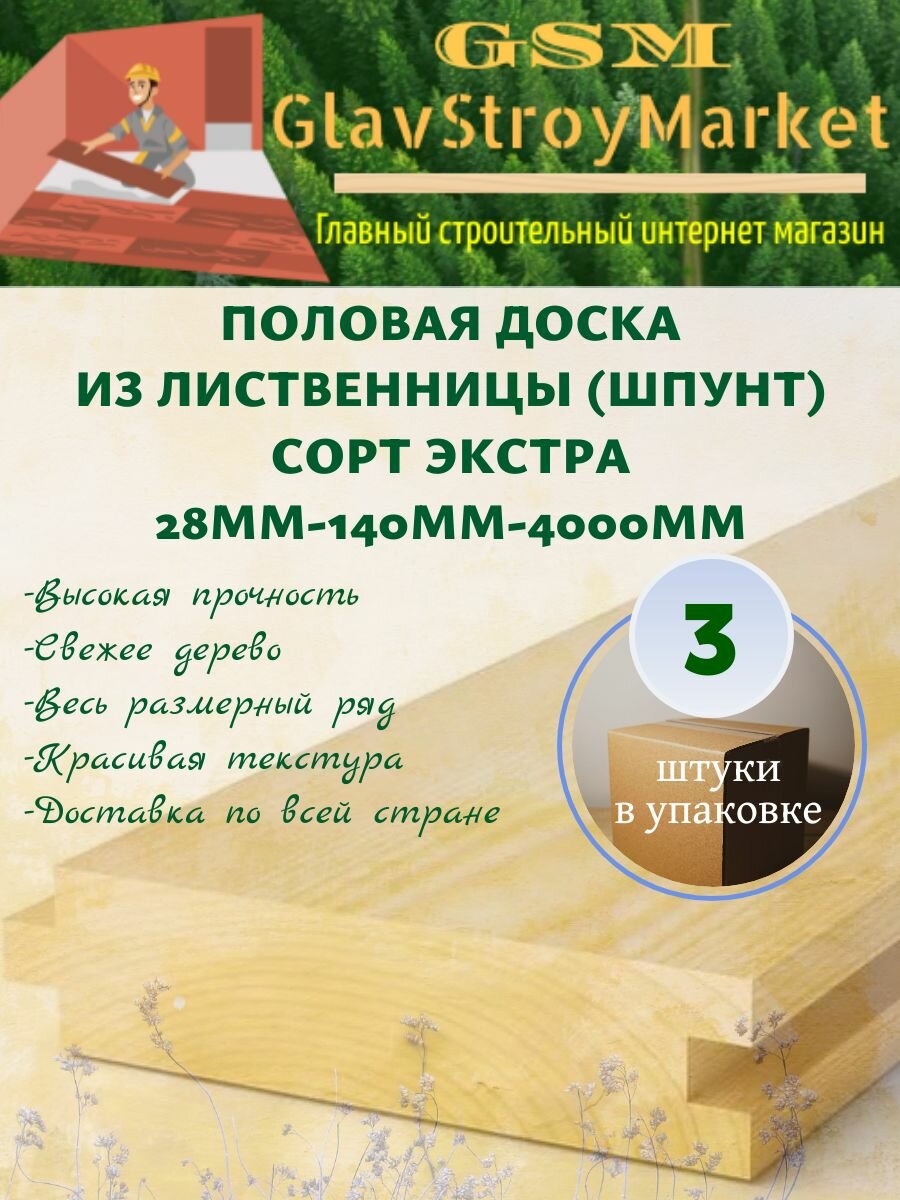 Половая доска из лиственницы (шпунт) сорт экстра 28х140х4000мм 3шт