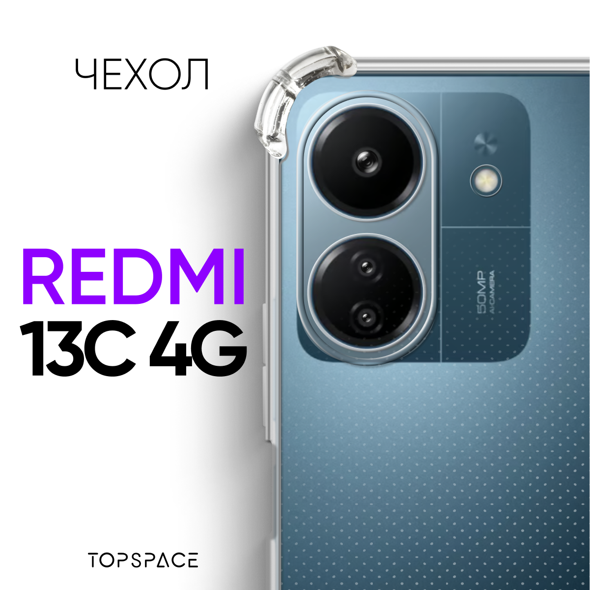 Чехол для Xiaomi Redmi 13C 4G / прозрачный силиконовый клип-кейс с защитой камеры и углов на Ксиоми Редми 13Ц 4G
