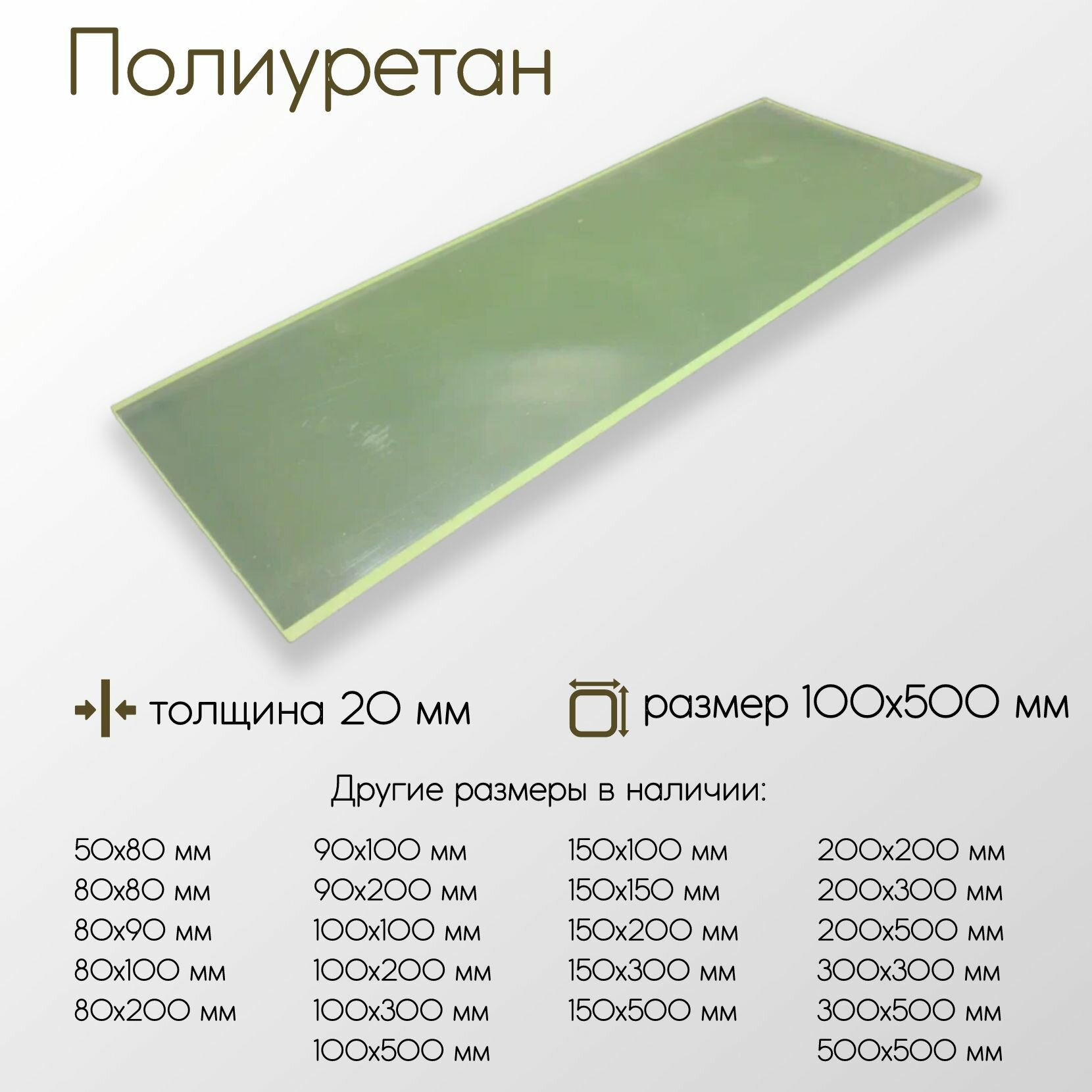 Полиуретан лист ПУ толщина 20 мм 20x100x500 мм