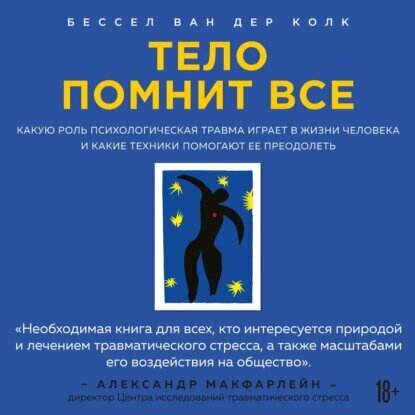 Тело помнит все. Какую роль психологическая травма играет в жизни человека и какие техники помогают ее преодолеть [Аудиокнига]