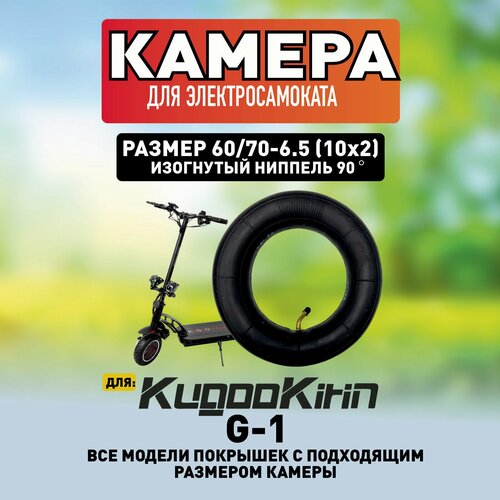 Камера усиленная на электросамокат Kugoo G1 60/70-6.5 (10х2),1 штуки