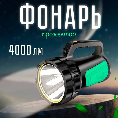 Фонарь-прожектор 4000 люмен, дальность действия 800м