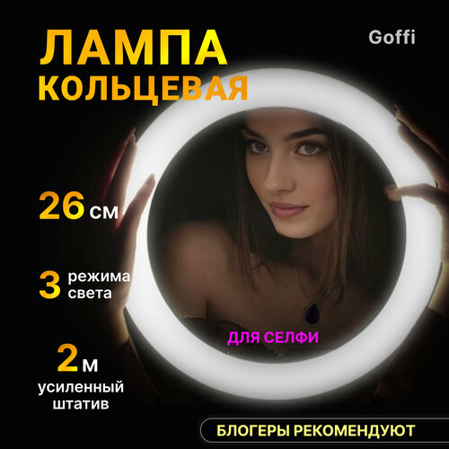 Кольцевая лампа для селфи Goffi CE-002 26 см со штативом 2 метра 1000₽