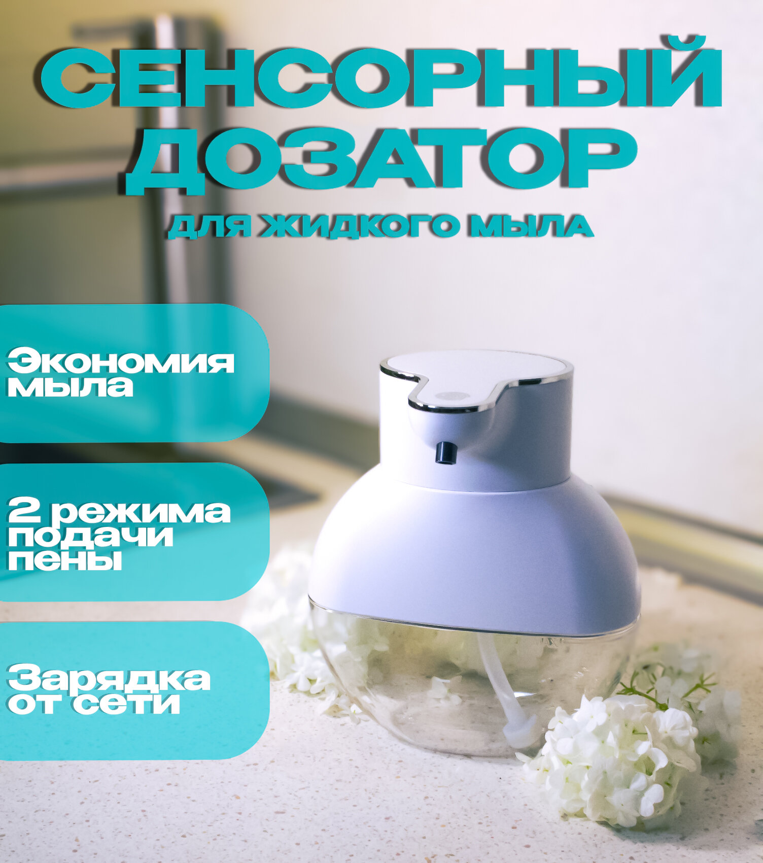 Сенсорный дозатор для жидкого мыла/ Бесконтактный экономичный диспенсер для жидкого мыла, объём 400мл, белый. В комплекте 2 подвеса на стену, кабель Type-C.