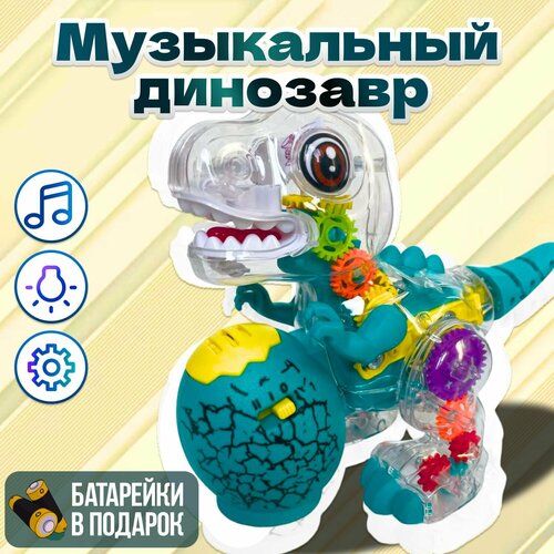 Интерактивная музыкальная игрушка Динозавр светящийся с шестеренками