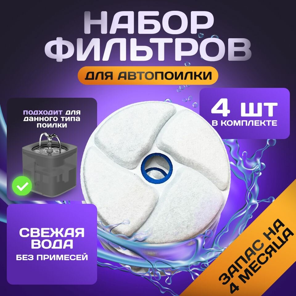 Набор сменных фильтров для автопоилки/ Круглые фильтры 4 штуки