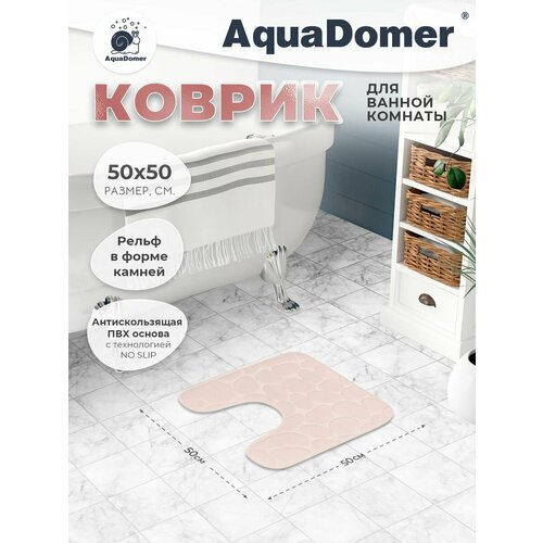 Коврик с вырезом для туалетной комнаты 50х50, молочный