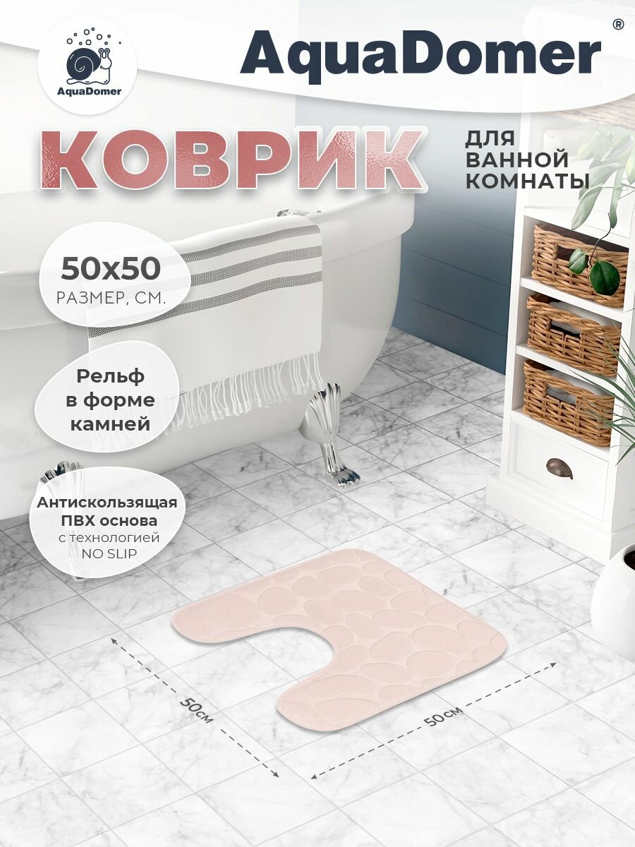 Коврик с вырезом для туалетной комнаты 50х50 молочный