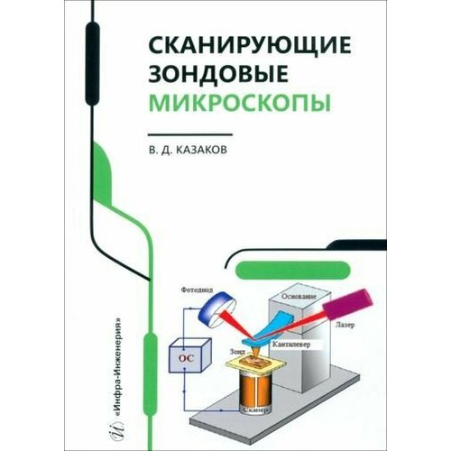Валерий Казаков Сканирующие зондовые микроскопы 3532₽