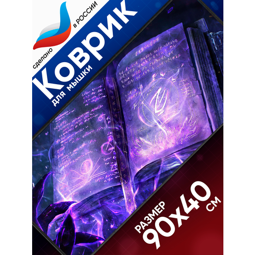 Большой игровой коврик для мышки с принтом, 90х40 см, Книга магии. Компьютерный ковер под клавиатуру и мышь на весь стол.