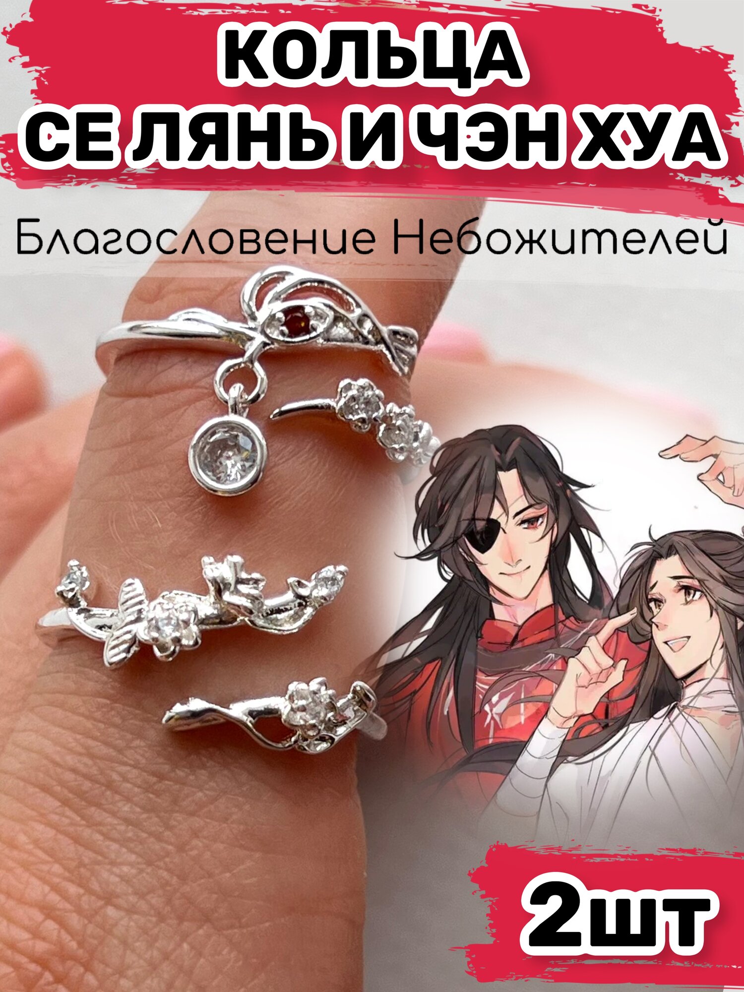 Парные кольца аниме Благословение Небожителей косплей набор