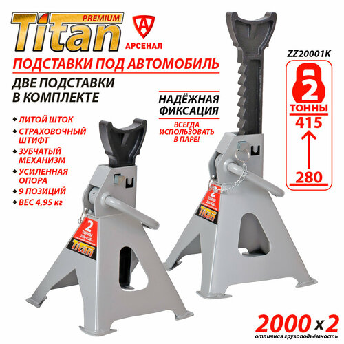 Подставки под автомобиль страховочные 2т с фиксатором и гребенкой на 9 положений высота от 280 до 430 мм 2шт в комплекте TITAN ZZ20001K 2915₽