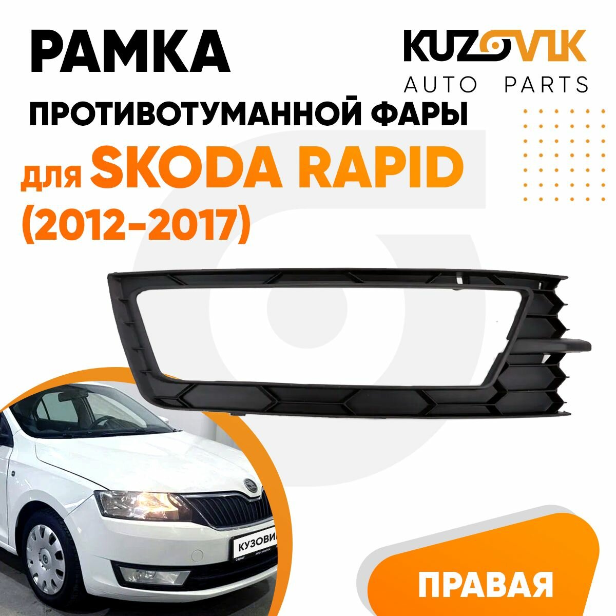 Рамка противотуманной фары правая для Шкода Рапид Skoda Rapid (2012-2017) накладка, птф, туманка новая качественный пластик
