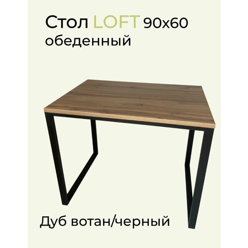 Стол обеденный Лофт 90х60х75 см Дуб вотан ЛДСПметалл 4999₽