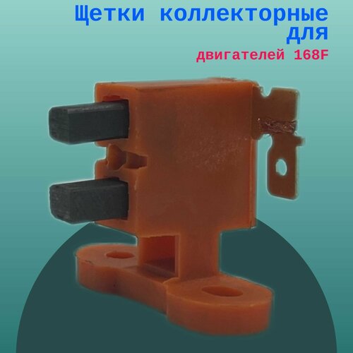 Щетки коллекторные для двигателей 168F