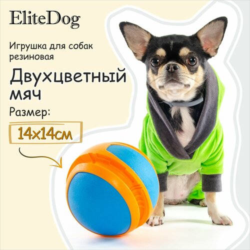 EliteDog Игрушка для собак резиновая "Двухцветный мяч", оранжево-голубая, 14см
