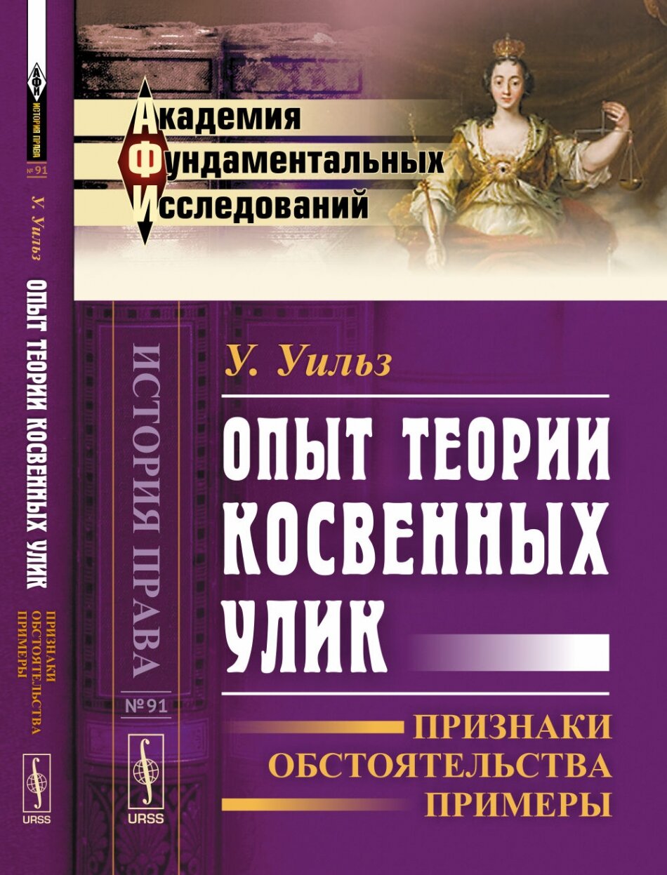 Опыт теории косвенных улик: Признаки, обстоятельства, примеры. Пер. с англ. № 91
