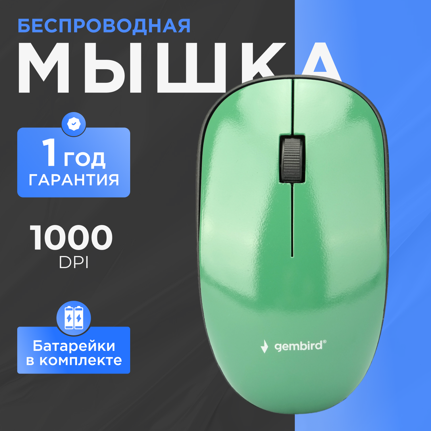 Мышь беспроводная Gembird MUSW-111-GRN, зелёный, 2 кнопки+колесо-кнопка, 1200DPI, 2.4 ГГц